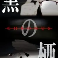 Постер аниме Чёрные сущности: Хронус