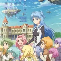 Постер аниме Что ты будешь делать во время апокалипсиса? Будешь ли ты занят? Могу ли я спасти тебя?