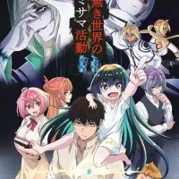 Постер аниме Деятельность бога в мире без богов