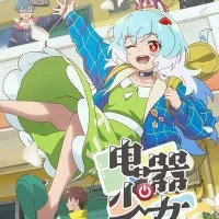 Постер аниме Девочка-электроприбор