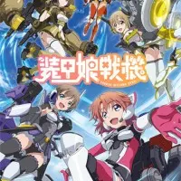 Постер аниме Девушки в доспехах