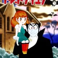 Постер аниме Дон Дракула Осаму Тэдзуки