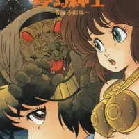 Постер аниме Джентльмен из грёз: Скандальное приключение