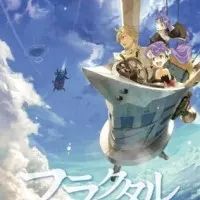 Постер аниме Фрактал