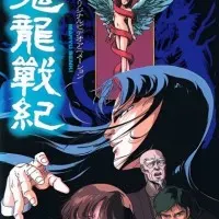 Постер аниме Хроники дракона