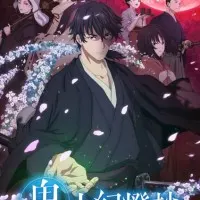 Постер аниме Хроники людей и демонов