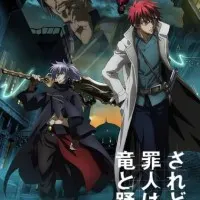 Постер аниме И всё же, грешник танцует с драконом