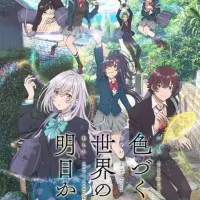 Постер аниме Из завтрашнего дня разноцветного мира