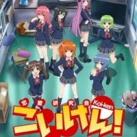 Постер аниме Кой-Кэн: Кружок в поисках настоящей любви