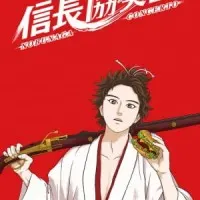 Постер аниме Концерт Нобунаги