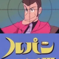 Постер аниме Люпен III: Пилотный фильм