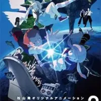 Постер аниме Мацу, Ямма и Мобури: Морские сокровища и Остров-загадка