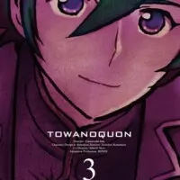 Постер аниме Некогда вечный 3: Общие грёзы