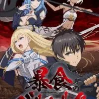 Постер аниме Ненасытный Берсерк