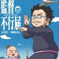 Постер аниме Неудовлетворительное руководство