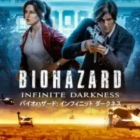 Постер аниме Обитель зла: Бесконечная тьма