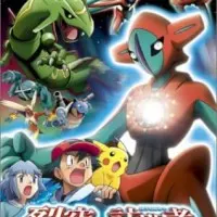 Постер аниме Покемон: Судьба Деоксиса