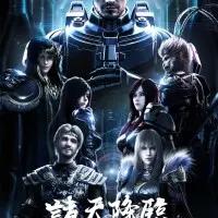 Постер аниме Превзойти богов: Приход чёрного войска