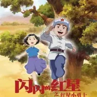 Постер аниме Сияющая красная звезда