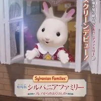 Постер аниме Сильваниан Фэмилиз: Подарок от Фрейи