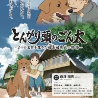 Постер аниме Сообразительный Гонта: История жизни собаки с двумя именами, пострадавшей в Фукусиме