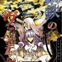 Постер аниме Стальная Вендетта