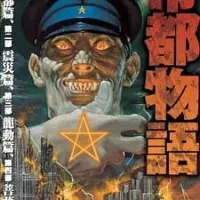 Постер аниме Столичная история