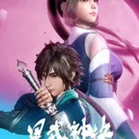 Постер аниме Техника Бога звёздных боевых искусств