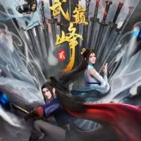 Постер аниме Вершина истинных боевых искусств 2 сезон