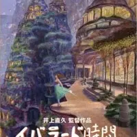 Постер аниме Время Ибларда