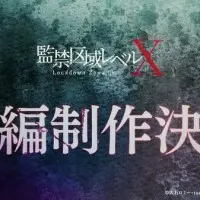 Постер аниме Запретная зона: Уровень X 2 сезон