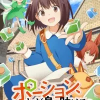 Постер аниме Зелья, спасающие меня